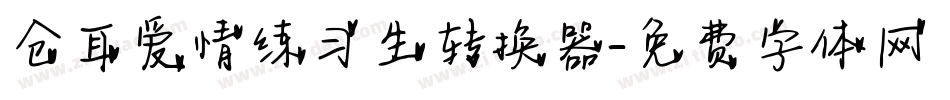 仓耳爱情练习生转换器字体转换