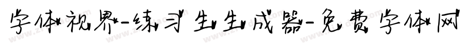 字体视界-练习生生成器字体转换