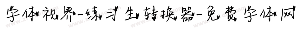 字体视界-练习生转换器字体转换