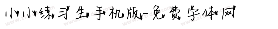 小小练习生手机版字体转换