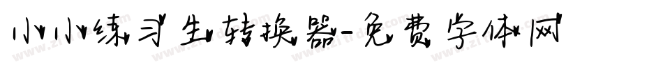 小小练习生转换器字体转换