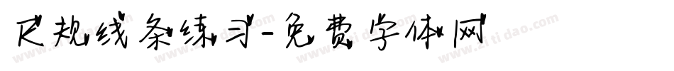 尺规线条练习字体转换