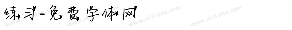 练习字体转换