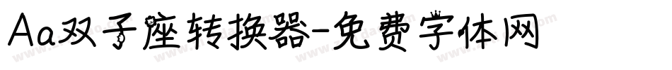 Aa双子座转换器字体转换