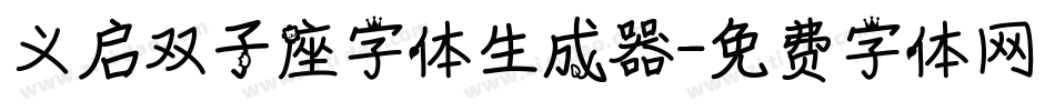 义启双子座字体生成器字体转换