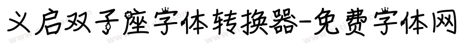 义启双子座字体转换器字体转换