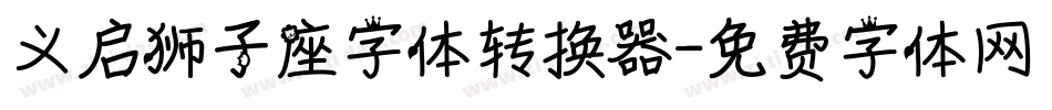 义启狮子座字体转换器字体转换