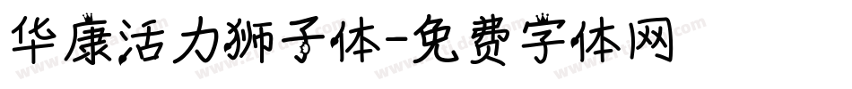 华康活力狮子体字体转换