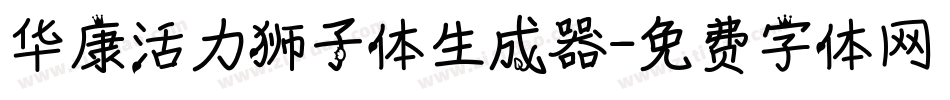 华康活力狮子体生成器字体转换