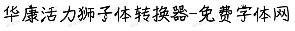 华康活力狮子体转换器字体转换