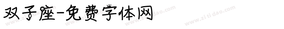 双子座字体转换