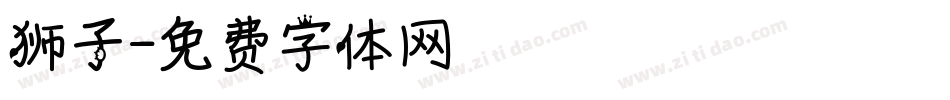 狮子字体转换