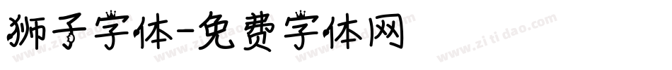 狮子字体字体转换