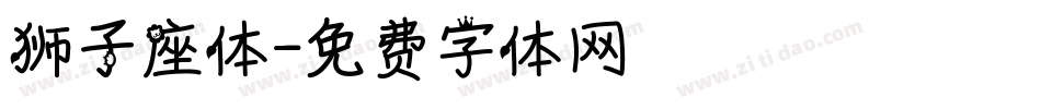 狮子座体字体转换