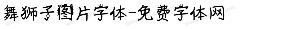舞狮子图片字体字体转换