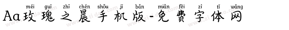 Aa玫瑰之晨手机版字体转换