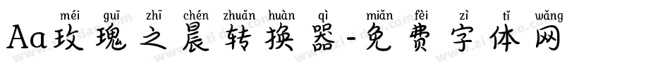 Aa玫瑰之晨转换器字体转换