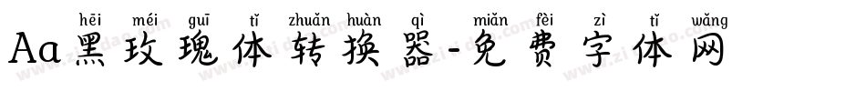 Aa黑玫瑰体转换器字体转换