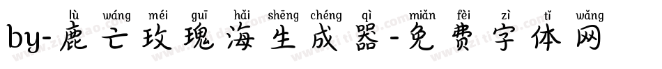 by-鹿亡玫瑰海生成器字体转换