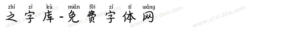 之字库字体转换