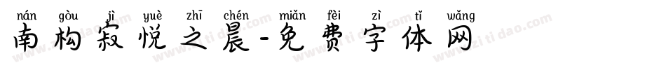 南构寂悦之晨字体转换