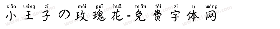 小王子の玫瑰花字体转换