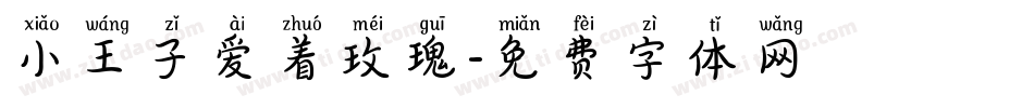 小王子爱着玫瑰字体转换
