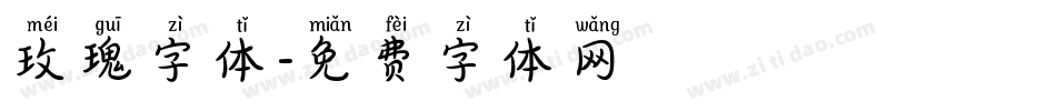 玫瑰字体字体转换