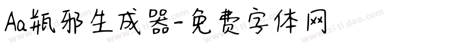 Aa瓶邪生成器字体转换