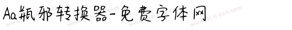 Aa瓶邪转换器字体转换