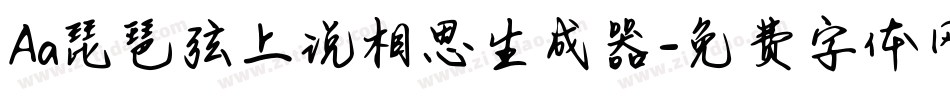 Aa琵琶弦上说相思生成器字体转换
