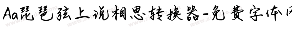 Aa琵琶弦上说相思转换器字体转换