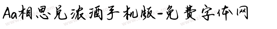 Aa相思兑浓酒手机版字体转换