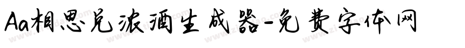 Aa相思兑浓酒生成器字体转换
