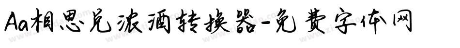 Aa相思兑浓酒转换器字体转换
