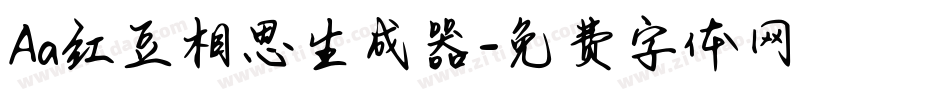 Aa红豆相思生成器字体转换