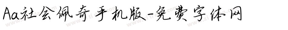 Aa社会佩奇手机版字体转换