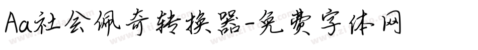 Aa社会佩奇转换器字体转换