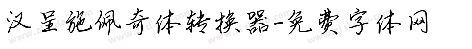 汉呈施佩奇体转换器字体转换
