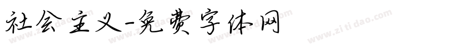 社会主义字体转换
