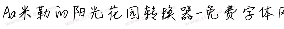 Aa米勒的阳光花园转换器字体转换