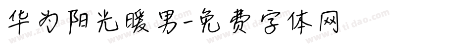 华为阳光暖男字体转换