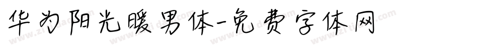 华为阳光暖男体字体转换