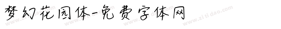 梦幻花园体字体转换