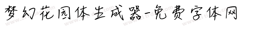 梦幻花园体生成器字体转换