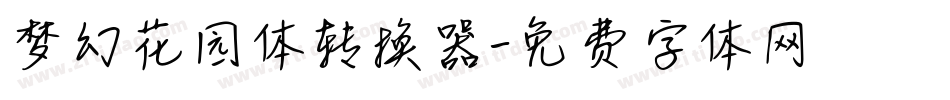 梦幻花园体转换器字体转换