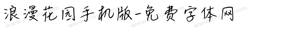 浪漫花园手机版字体转换