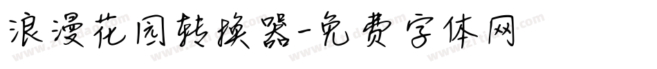 浪漫花园转换器字体转换
