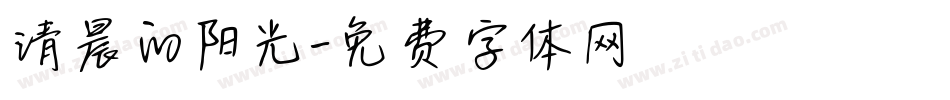 清晨的阳光字体转换