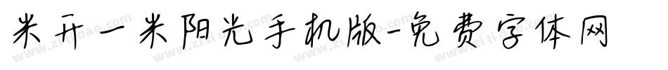 米开一米阳光手机版字体转换